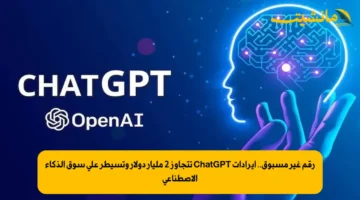 رقم غير مسبوق.. إيرادات ChatGPT تتجاوز 2 مليار دولار وتسيطر على سوق الذكاء الاصطناعي 1